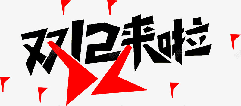 双12艺术字png免抠素材_新图网 https://ixintu.com 双12来了 广告海报 艺术字设计