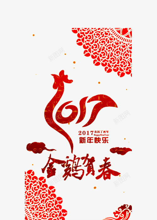 2017春节金鸡贺春png免抠素材_新图网 https://ixintu.com 2017 中国春节 剪纸画 红色 鸡