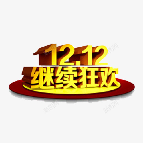 双十二继续狂欢png免抠素材_新图网 https://ixintu.com 1212 促销素材 双十二 双十二艺术字 狂欢购物