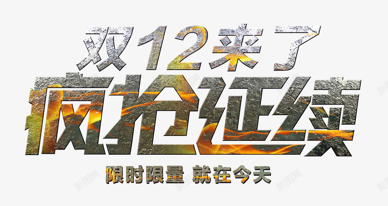 双12来了疯抢延续png免抠素材_新图网 https://ixintu.com 双十二 双十二免抠图片大全 双十二免费图片 双十二图片 双十二素材 双十二透明素材 疯抢 艺术字 限时