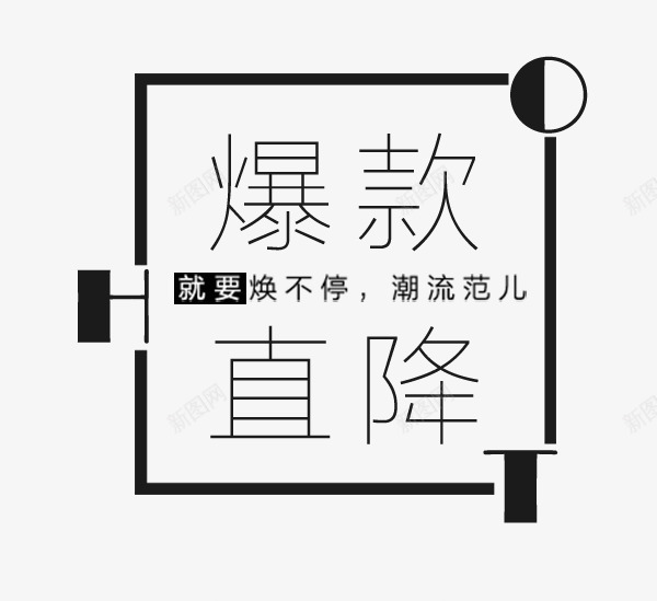 爆款直降png免抠素材_新图网 https://ixintu.com PNG图形 PNG装饰 文字 爆款直降 装饰 黑色