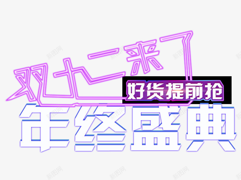 双12来了好货提前抢png免抠素材_新图网 https://ixintu.com 双十二 双十二素材 天猫素材 字体设计 淘宝 淘宝素材 艺术字