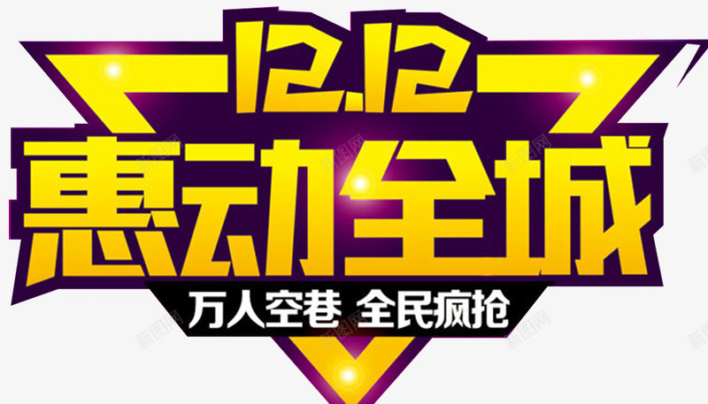 双十二惠动全城png免抠素材_新图网 https://ixintu.com 双12海报 双十二字体 双十二文案 双十二海报 双十二艺术字 天猫 文案设计 海报标题字 淘宝