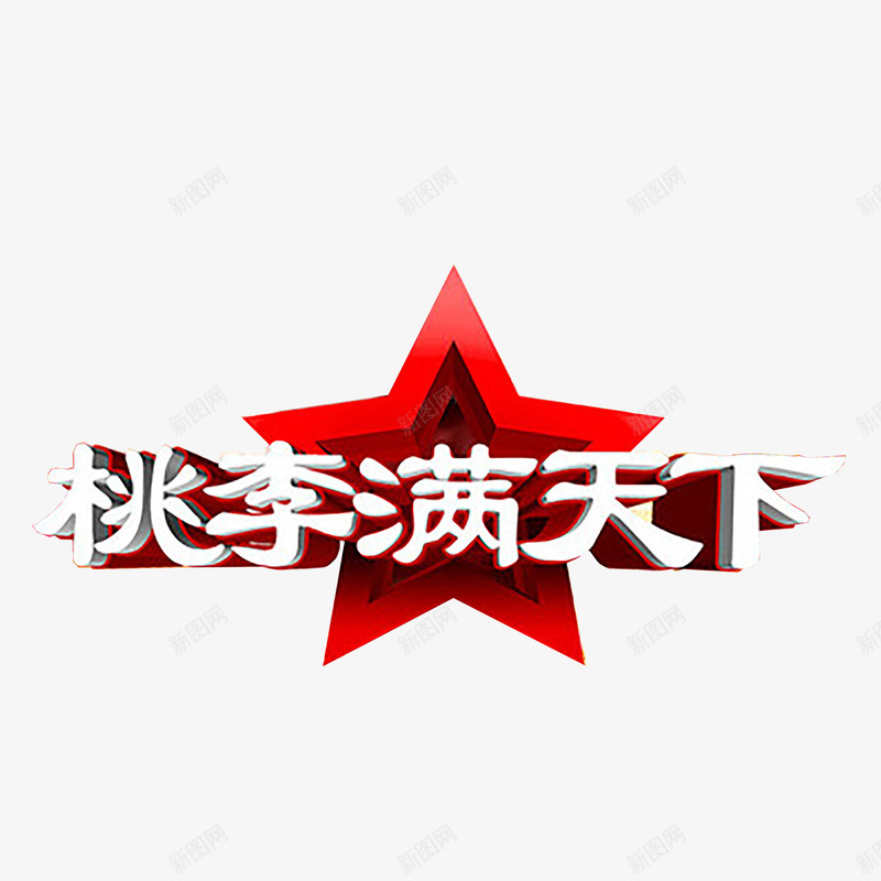 桃李满天下png免抠素材_新图网 https://ixintu.com 910教师节 师恩 感恩 教师节 老师 艺术字