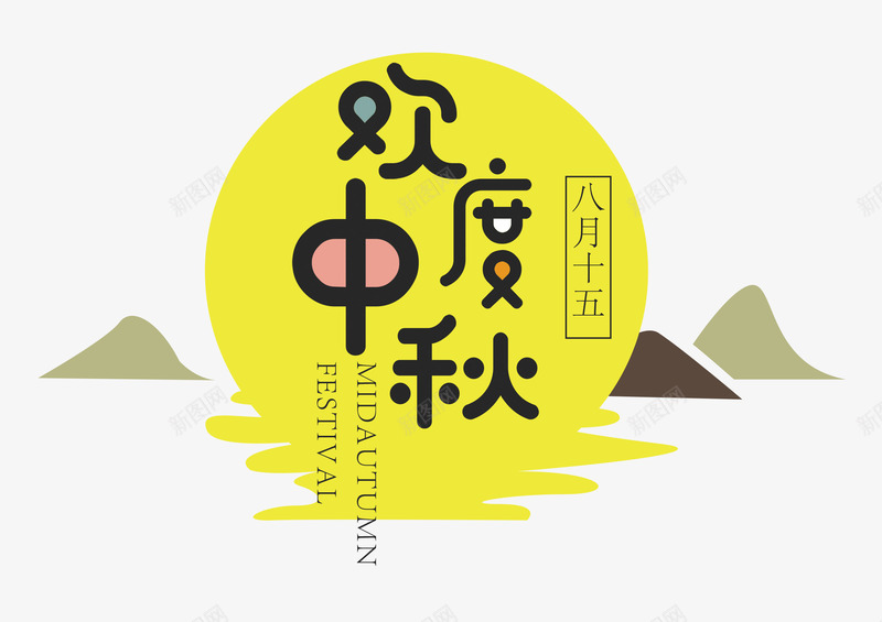 欢度中秋png免抠素材_新图网 https://ixintu.com 中秋 字体排版 字体设计 彩色 月圆夜 欢度中秋 祥云 艺术字 艺术字体