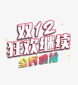 双12继续狂欢字效素材