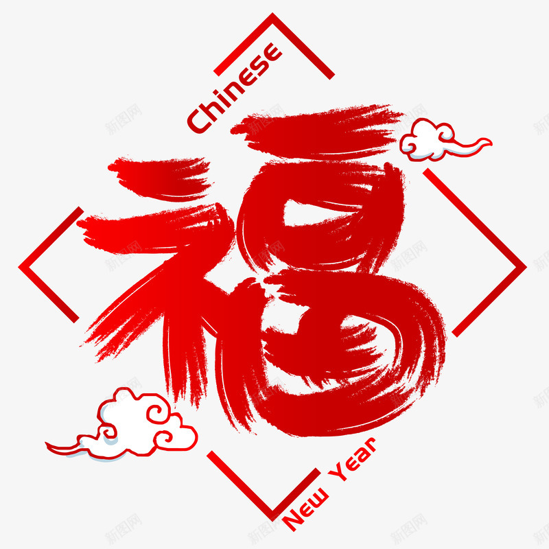 中国风新年福字插画png免抠素材_新图网 https://ixintu.com 中国风 新年 祥云 福字