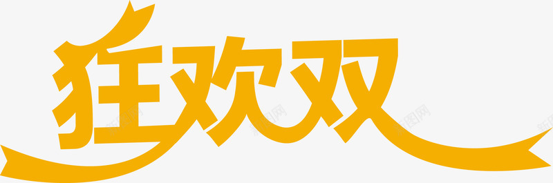 电商狂欢双12海报png免抠素材_新图网 https://ixintu.com 12 海报 狂欢