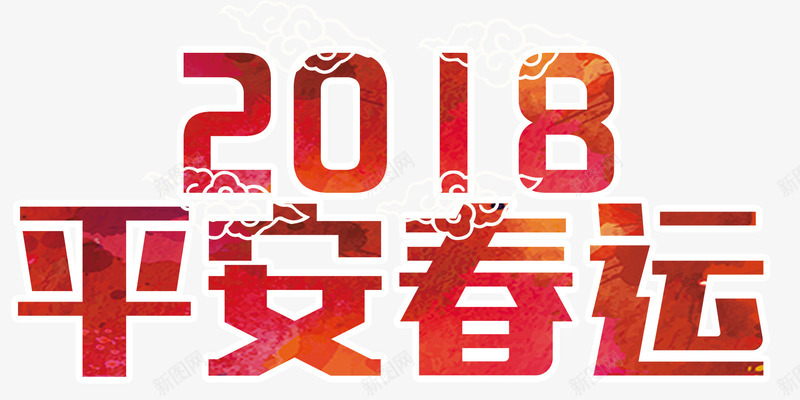 2018平安春运主题艺术字png免抠素材_新图网 https://ixintu.com 2018 回家 平安春运 新年 春节 艺术字