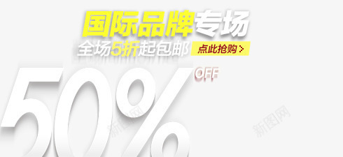 国际品牌专场png免抠素材_新图网 https://ixintu.com 50 折扣标签 淘宝促销标签