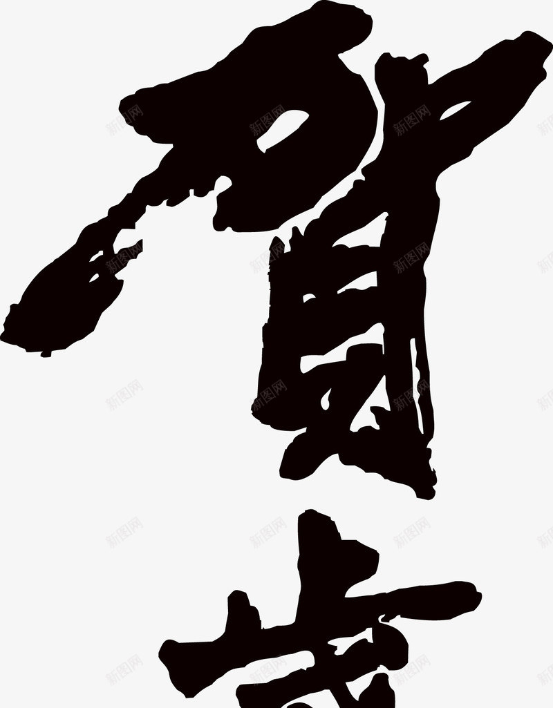 贺岁书法字新年png免抠素材_新图网 https://ixintu.com 书法 书法素材 新年 新年素材 贺岁