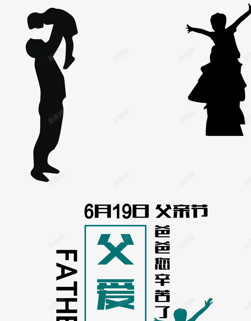 父爱如山psd免抠素材_新图网 https://ixintu.com 感恩 爱 父亲节 节日