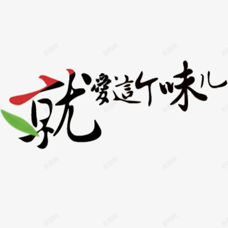 就爱这个味png免抠素材_新图网 https://ixintu.com PSD 免抠 字体 就爱这个味