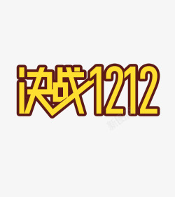 决战1212双十二标题高清图片