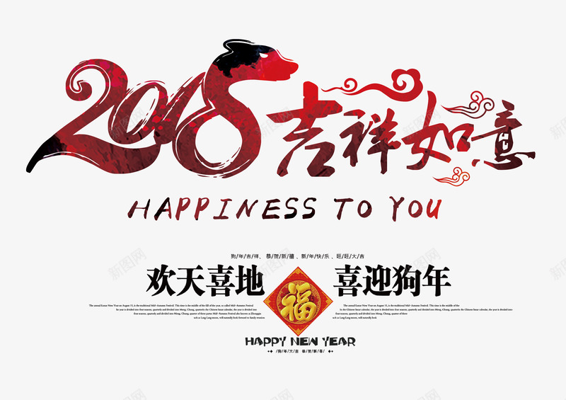 2018吉祥如意书法艺术字png免抠素材_新图网 https://ixintu.com 2018吉祥如意 2018春节 喜迎狗年 新年快乐 狗年吉祥 狗年大吉 矢量书法艺术字