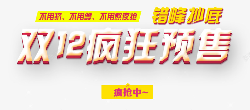 双12疯狂预售png免抠素材_新图网 https://ixintu.com 姗欒壊 鍙 鎵佸钩 鐤 鑹烘湳瀛