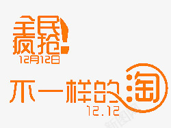 双12全民疯抢字体png免抠素材_新图网 https://ixintu.com 12 不一样的淘宝 双十二 服装鞋帽 标签