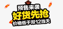 文字排版抢免单预售来袭好货先抢价格低于双12当高清图片