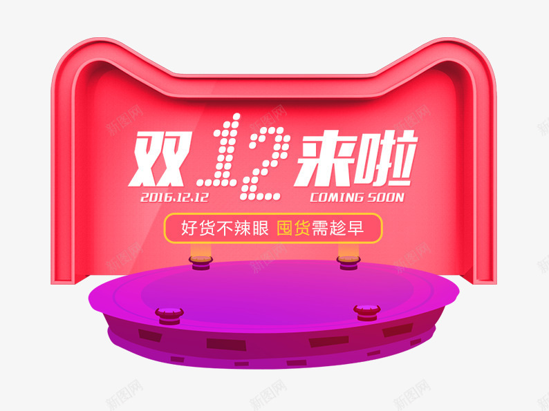 双12好货不辣眼图标psd_新图网 https://ixintu.com logo 双十二 双十二图片 双十二素材 双十二素材库 猫头 舞台