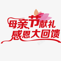 中国风红色感恩回馈标语的PSD素材