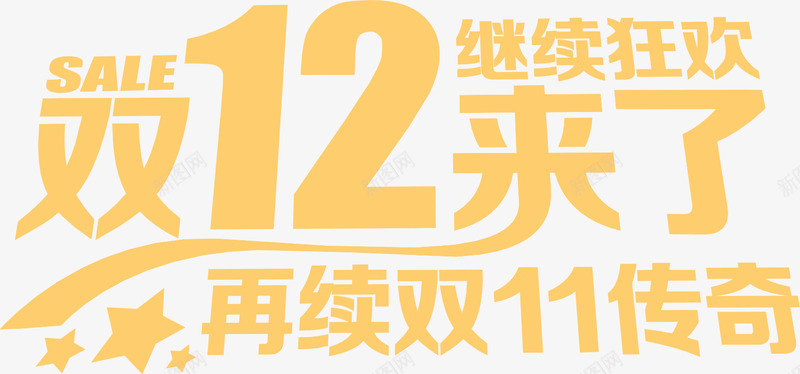 双12来了黄色艺术字png免抠素材_新图网 https://ixintu.com 12 艺术 黄色