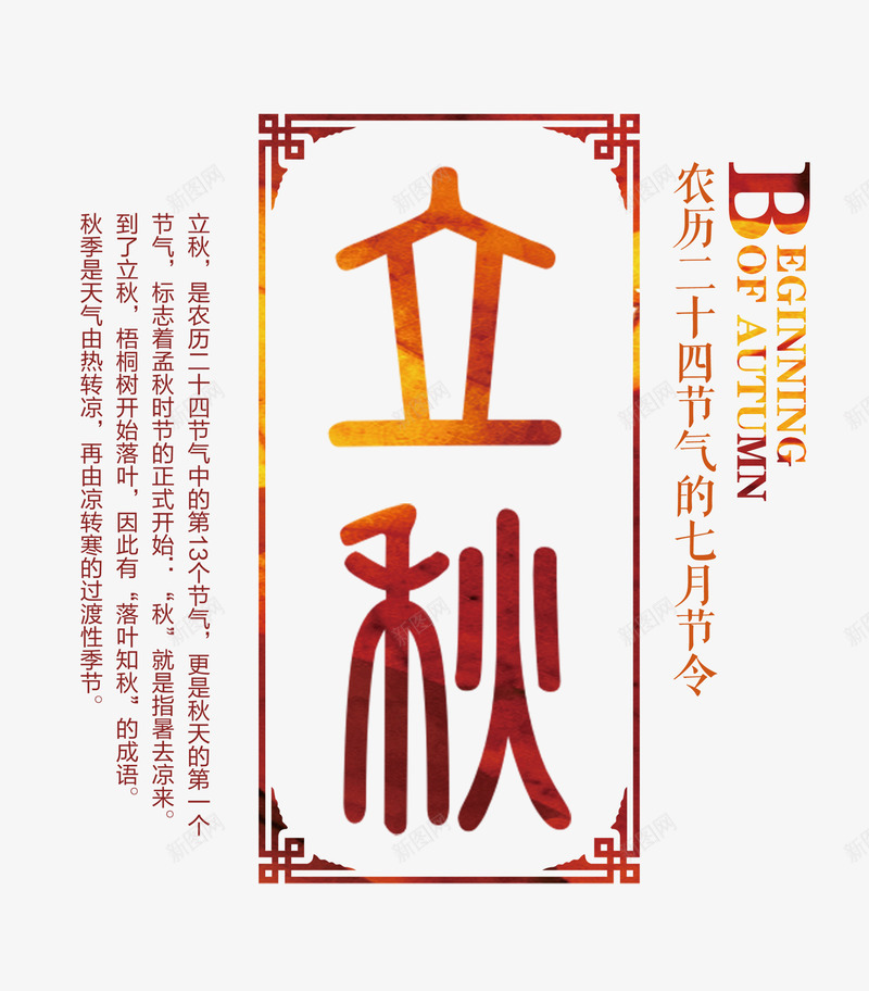 立秋艺术字png免抠素材_新图网 https://ixintu.com 二十四节气 古典书法艺术字 季节更替 版设设计 立秋 金秋特惠