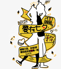 情人节大促爱在七夕卡通插画海报高清图片