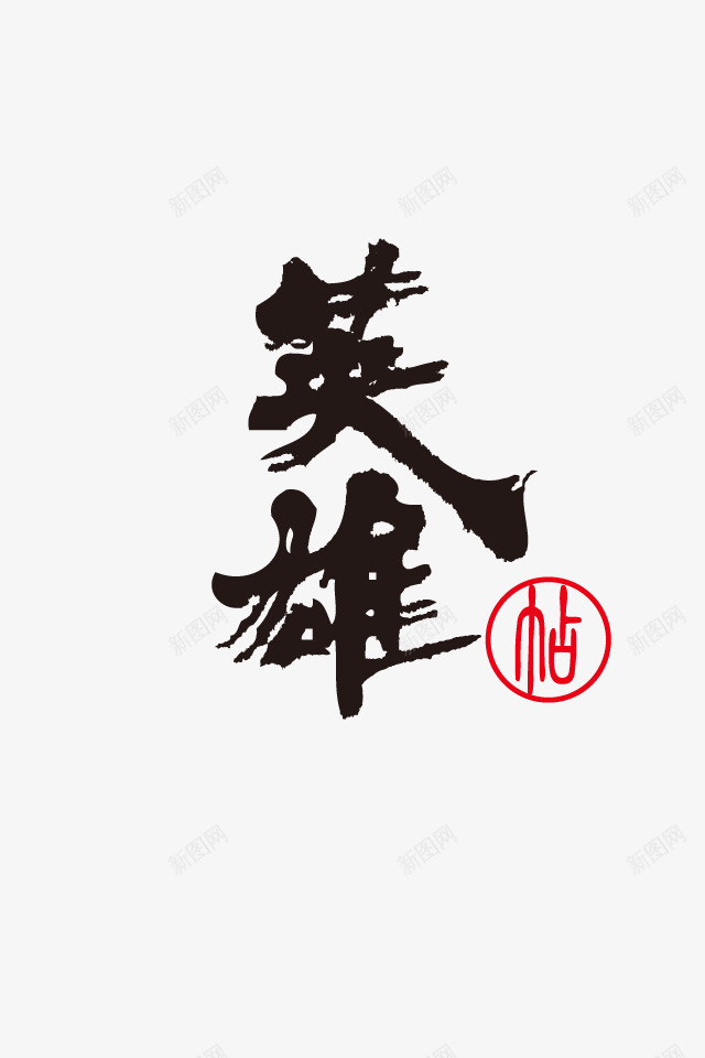 毛笔字英雄片png免抠素材_新图网 https://ixintu.com 图片 毛笔字 素材 英雄