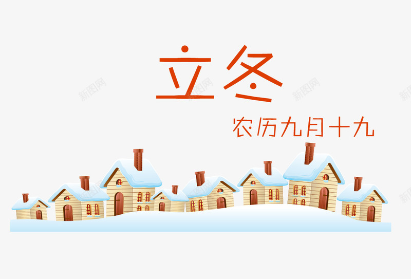 农历9月19日立冬png免抠素材_新图网 https://ixintu.com 24节气霜降 农历9月19日立冬 卡通房子 卡通节气 立冬卡通手绘 立冬设计 霜降 霜降设计