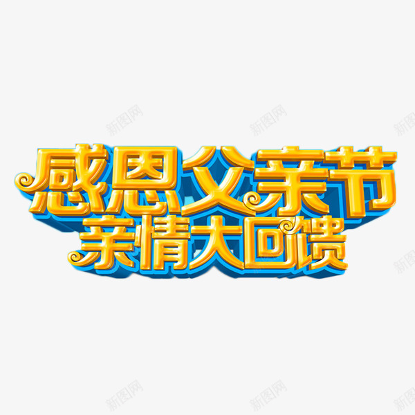 感恩父亲节亲情大回馈png免抠素材_新图网 https://ixintu.com 亲情大回馈 感恩 活动 父亲节 节日