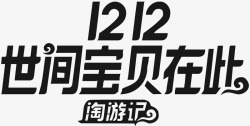 淘logo双12世间宝贝在此淘宝logo图标高清图片