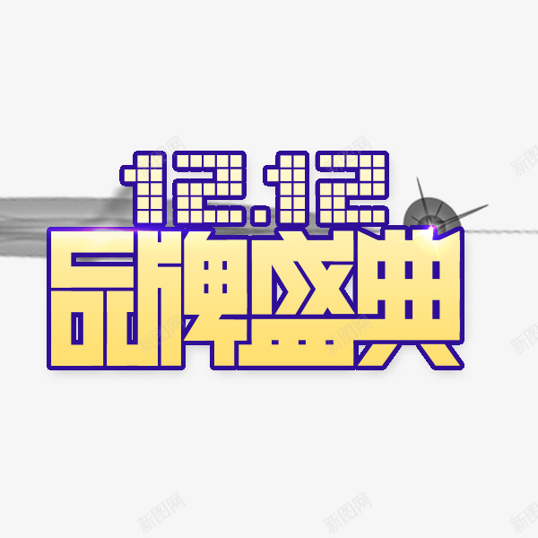 1212品牌盛典png免抠素材_新图网 https://ixintu.com 万能盛典 双12标题 双12艺术字