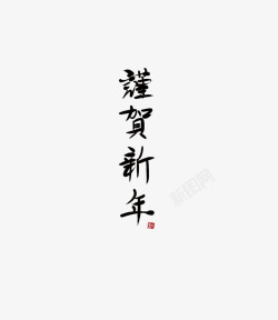 谨贺新年毛笔艺术字素材