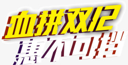血拼双12惠不可挡素材