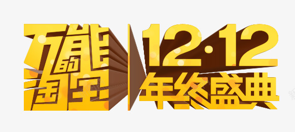 万能的淘宝png免抠素材_新图网 https://ixintu.com 万能的淘宝 双12 双十二 年终盛典