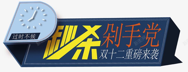 秒杀剁手党png免抠素材_新图网 https://ixintu.com PNG 分层 剁手党 双12 秒杀 表