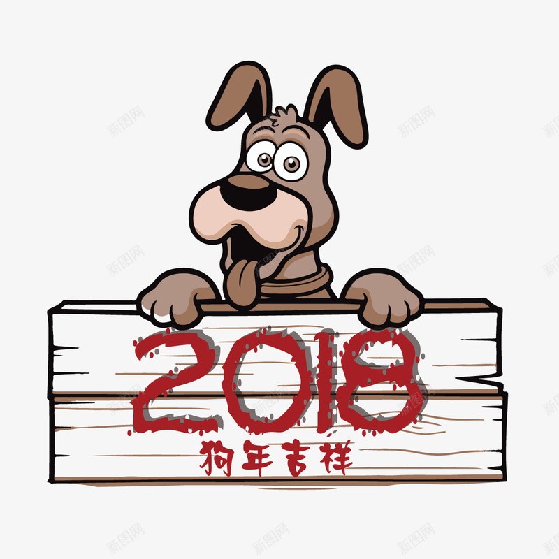 2018狗年大吉图标png_新图网 https://ixintu.com 2018 动物 字体 木质 狗年 生肖 萌萌哒 设计