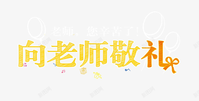 向教师敬礼png免抠素材_新图网 https://ixintu.com 主题文字 创意字体 字体设计 感恩教师节 教师节 教师节主题 敬礼手势 文字排版 艺术字 节日