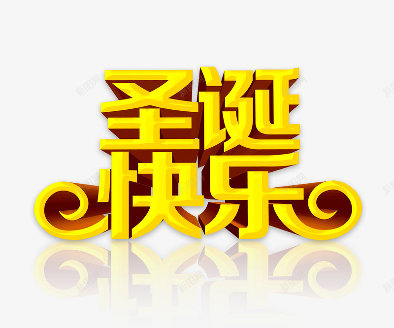 立体金色字体圣诞快乐psd免抠素材_新图网 https://ixintu.com 圣诞快乐 圣诞节 字体 立体 艺术字 装饰 金色