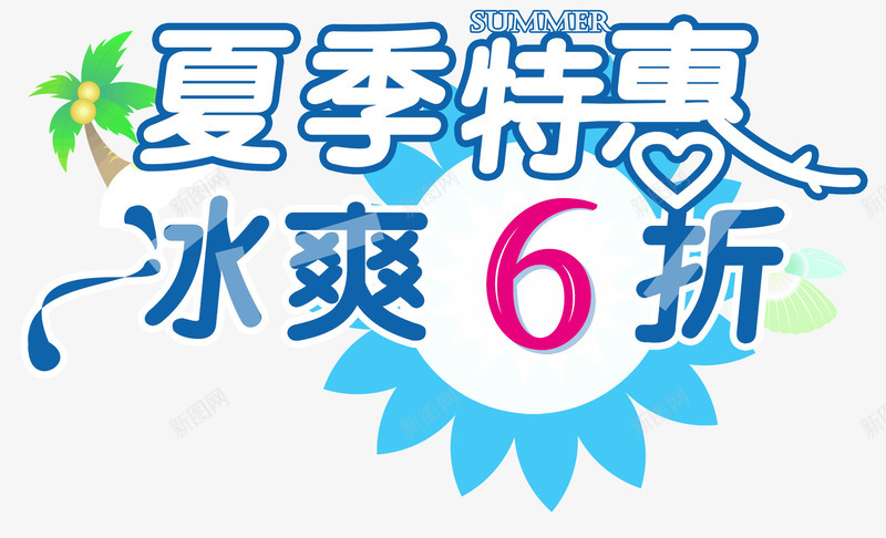 夏季特惠png免抠素材_新图网 https://ixintu.com 冰爽6折 夏季促销文案 夏季特惠 椰子树