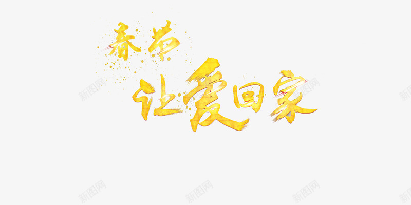 艺术字效果png免抠素材_新图网 https://ixintu.com 春节让爱回家 炫光 艺术字 节日 黄色字