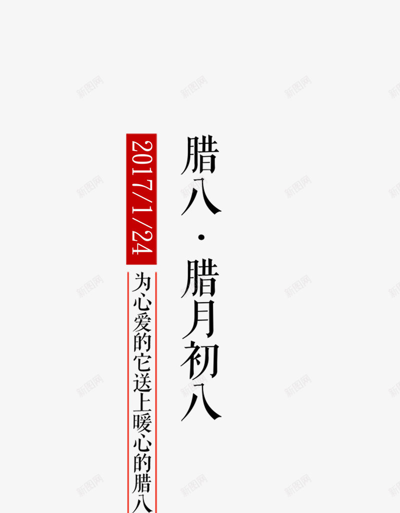 腊八节文字主题装饰png免抠素材_新图网 https://ixintu.com 主题装饰 传统节日 文字 腊八 腊八节 腊月初八