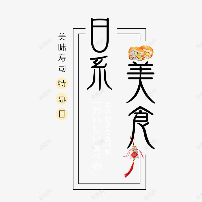 日系美食png免抠素材_新图网 https://ixintu.com 文字 矢量装饰 装饰 黑色文字