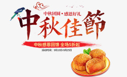 红色渐变中秋节艺术字月饼装素材