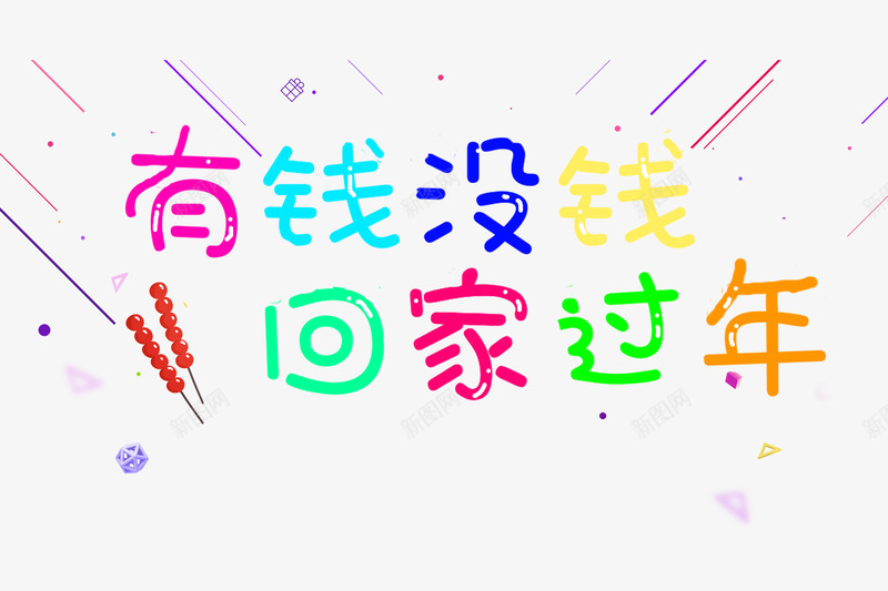 春节字体主题元素psd免抠素材_新图网 https://ixintu.com 元素 字体 彩字 漂浮