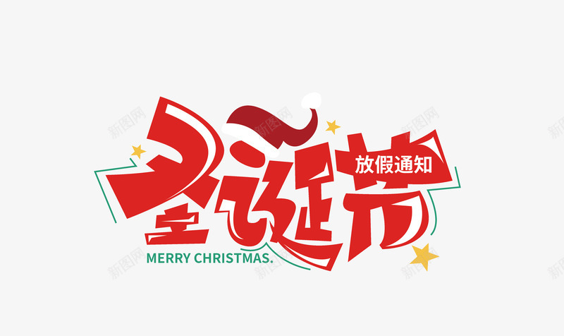 圣诞节放假通知字体psd免抠素材_新图网 https://ixintu.com 圣诞节 字体设计 放假 通知