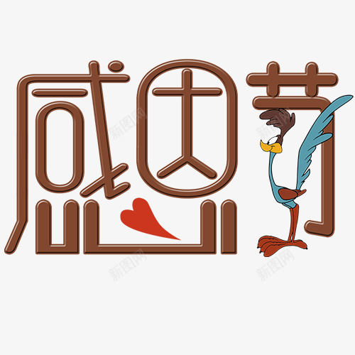 感恩节png免抠素材_新图网 https://ixintu.com 卡通有趣 手绘字体 立体字 红色桃心 装饰字体 设计字体