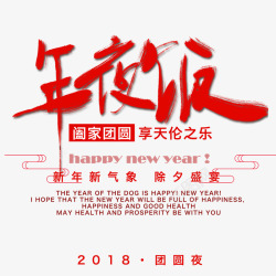 年夜饭宣传海报红色中国风喜庆年夜饭节日海报高清图片