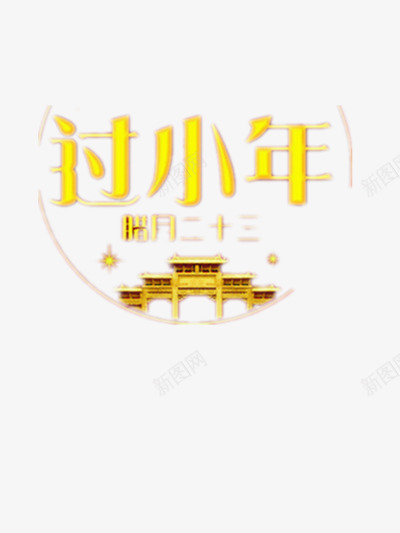 过小年金色字体png免抠素材_新图网 https://ixintu.com 新年艺术字 艺术字 节日元素 节日素材 过年 金色