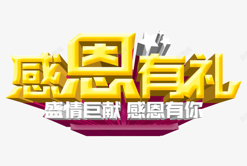 感恩有礼艺术字png免抠素材_新图网 https://ixintu.com 感恩有你 感恩有礼艺术字 感恩节 盛情巨献 黄色的感恩有礼字